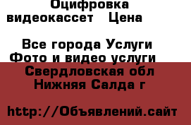 Оцифровка  видеокассет › Цена ­ 100 - Все города Услуги » Фото и видео услуги   . Свердловская обл.,Нижняя Салда г.